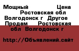 Мощный pover bank › Цена ­ 600 - Ростовская обл., Волгодонск г. Другое » Продам   . Ростовская обл.,Волгодонск г.